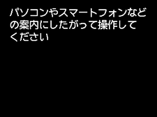 PC/スマホでかんたん接続画面:パソコンやスマートフォンなどの案内にしたがって操作してください